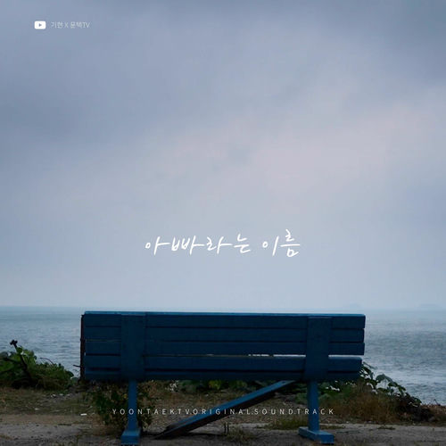 Ki Hyun – The name Dad (Kihyun X YOONTAEK TV) – Single