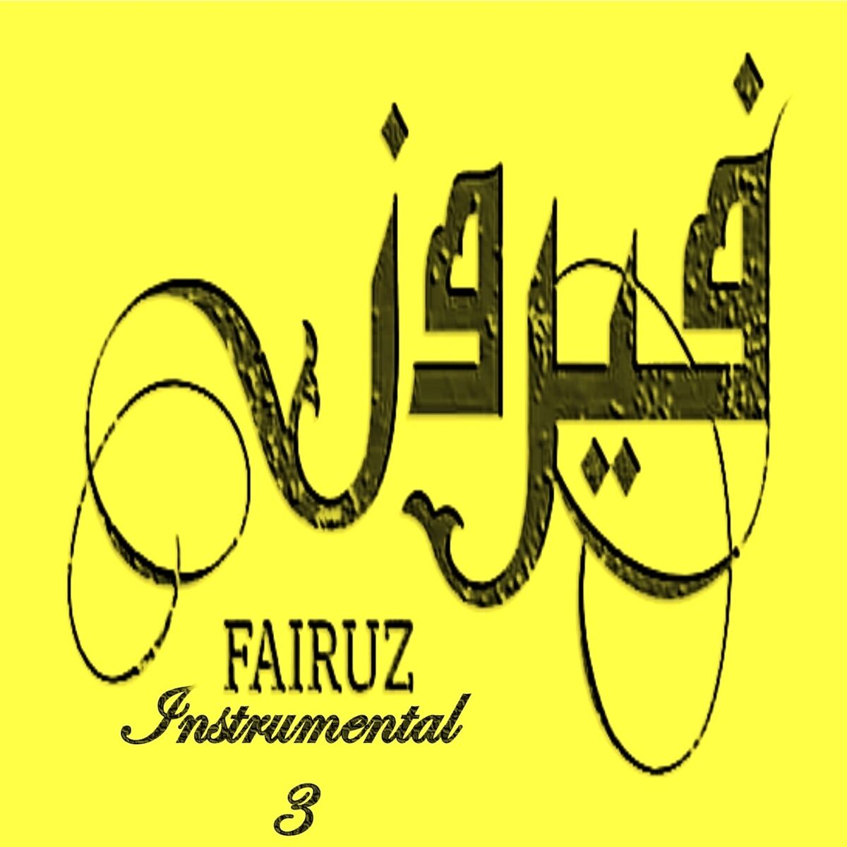 Album cover of Fairuz Instrumental 3