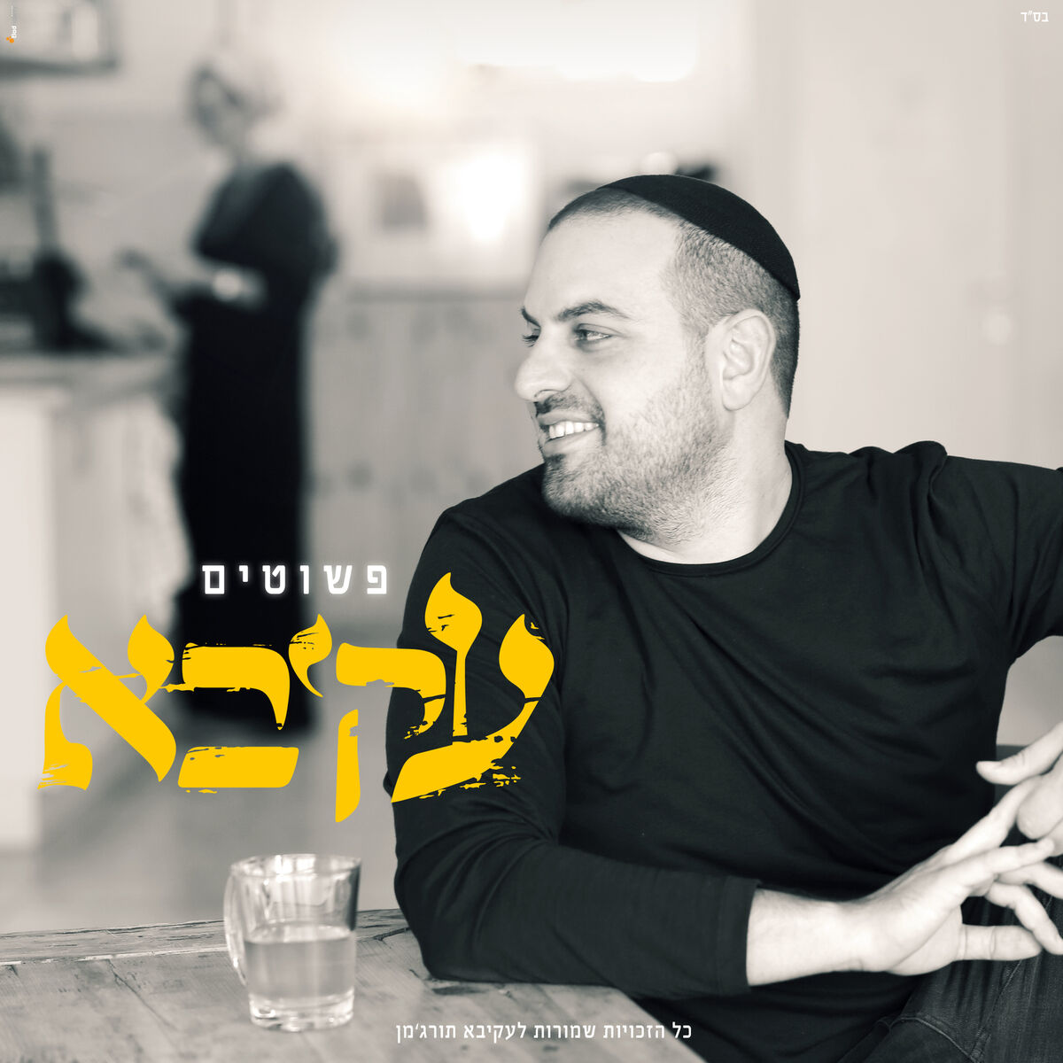 Album cover of פשוטים