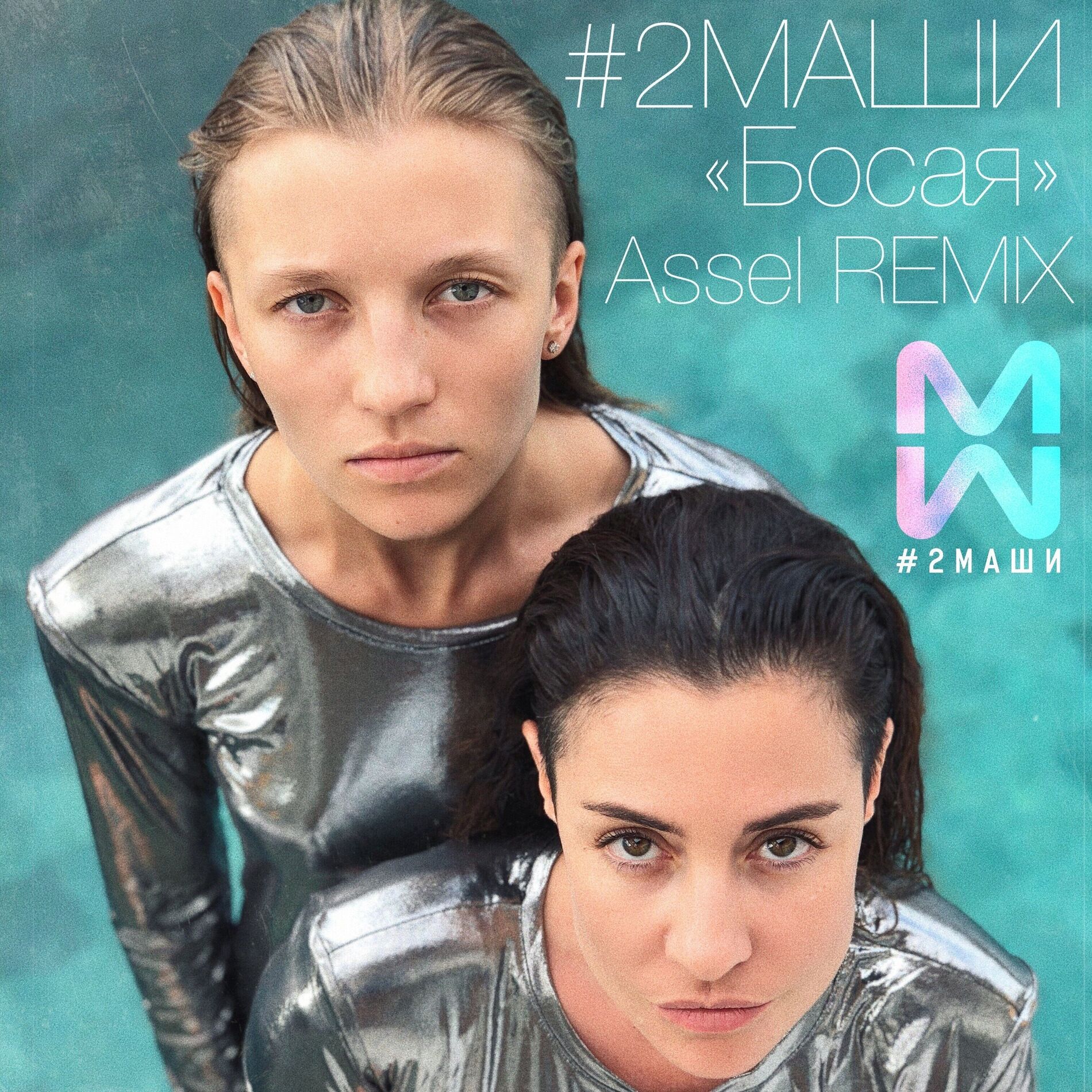 Album cover of Босая (Assel Remix)