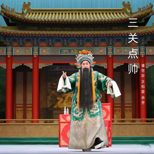 三关点帅中 (晋剧)