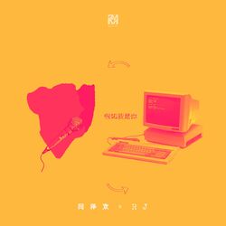 Cover of 假如我是你