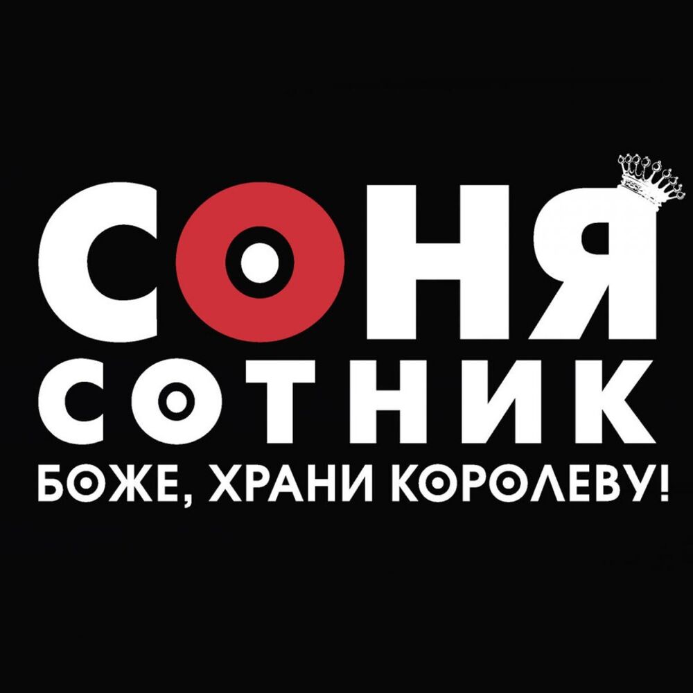 Picture of Боже, храни королеву!
