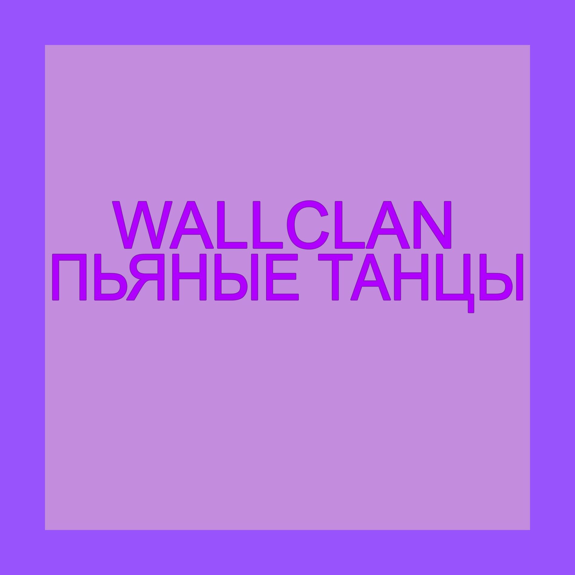 Album cover of Пьяные танцы