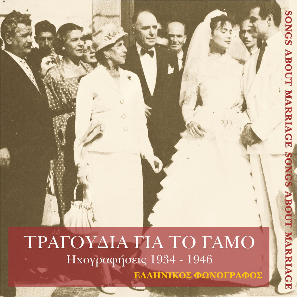 Picture of Τραγούδια για το γάμο