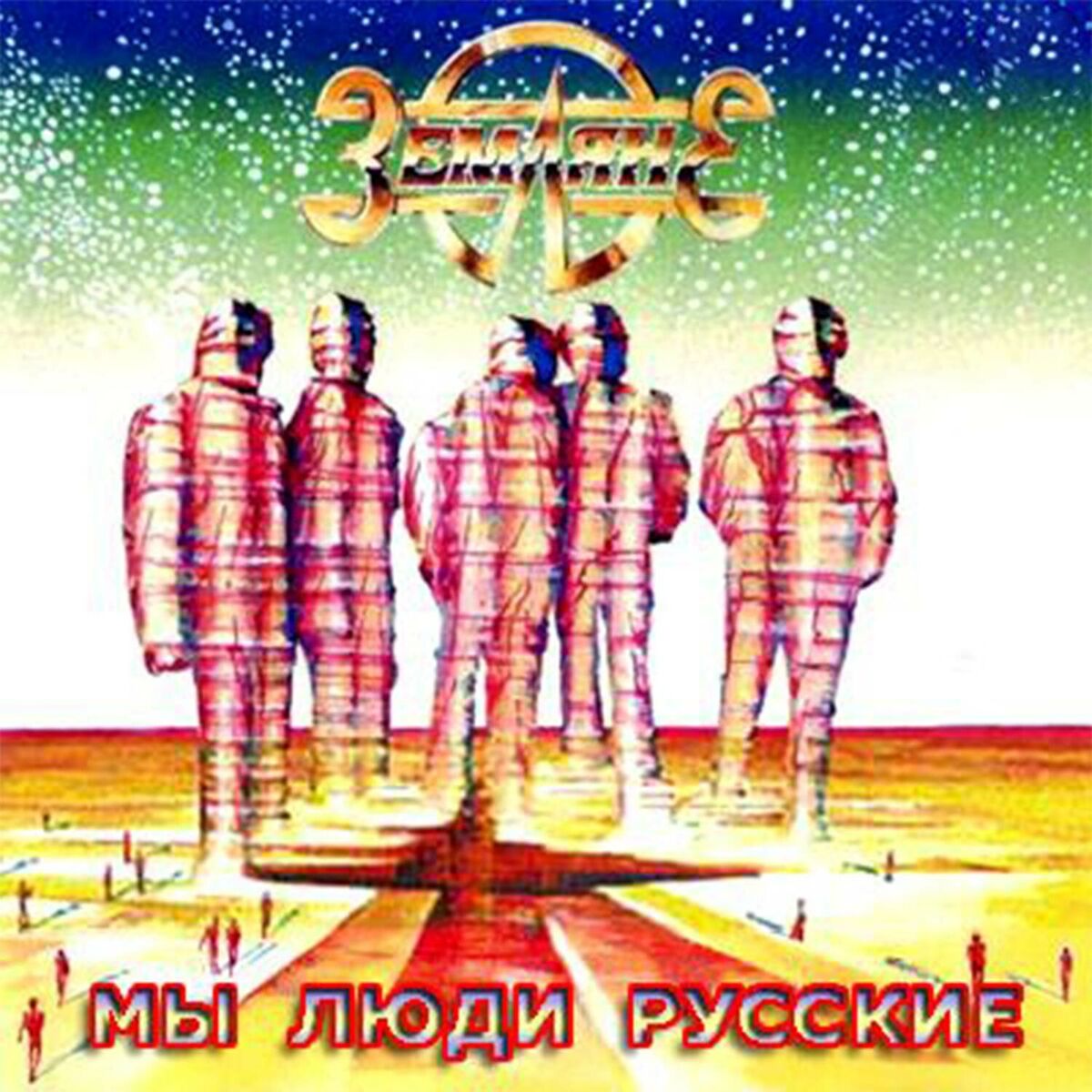 Album cover of Мы люди русские