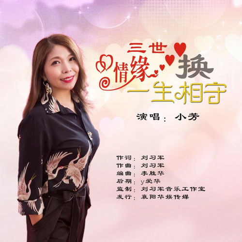 三世情缘换一生相守