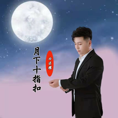 月下十指扣