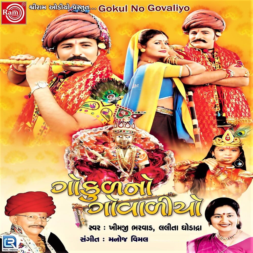 Picture of Gokul No Govaliyo