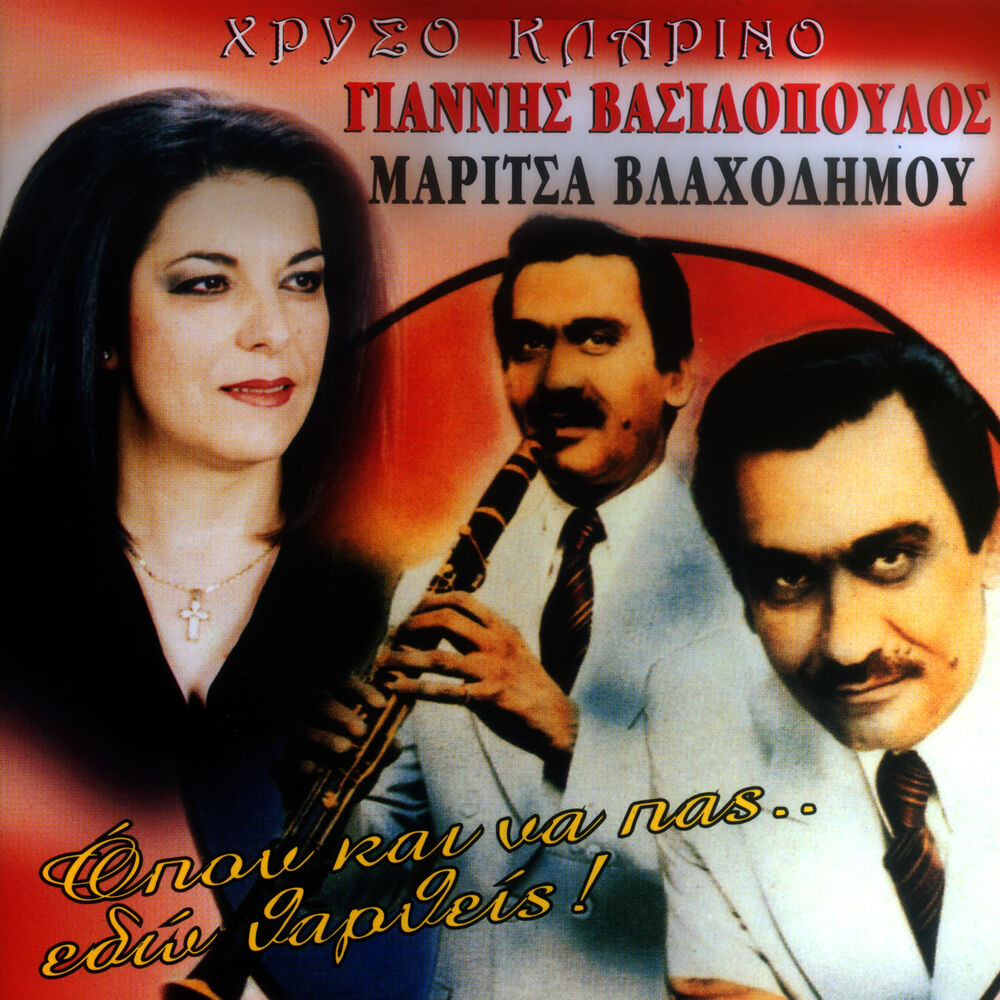 Picture of Opou kai na pas edo thartheis