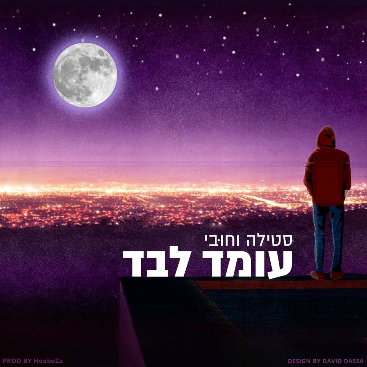 Album cover of עומד לבד