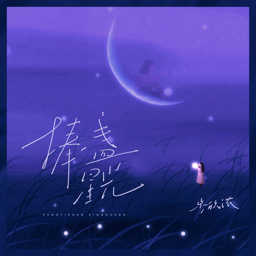 捧一盏星光