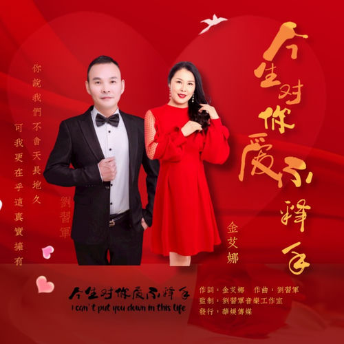 今生对你爱不释手