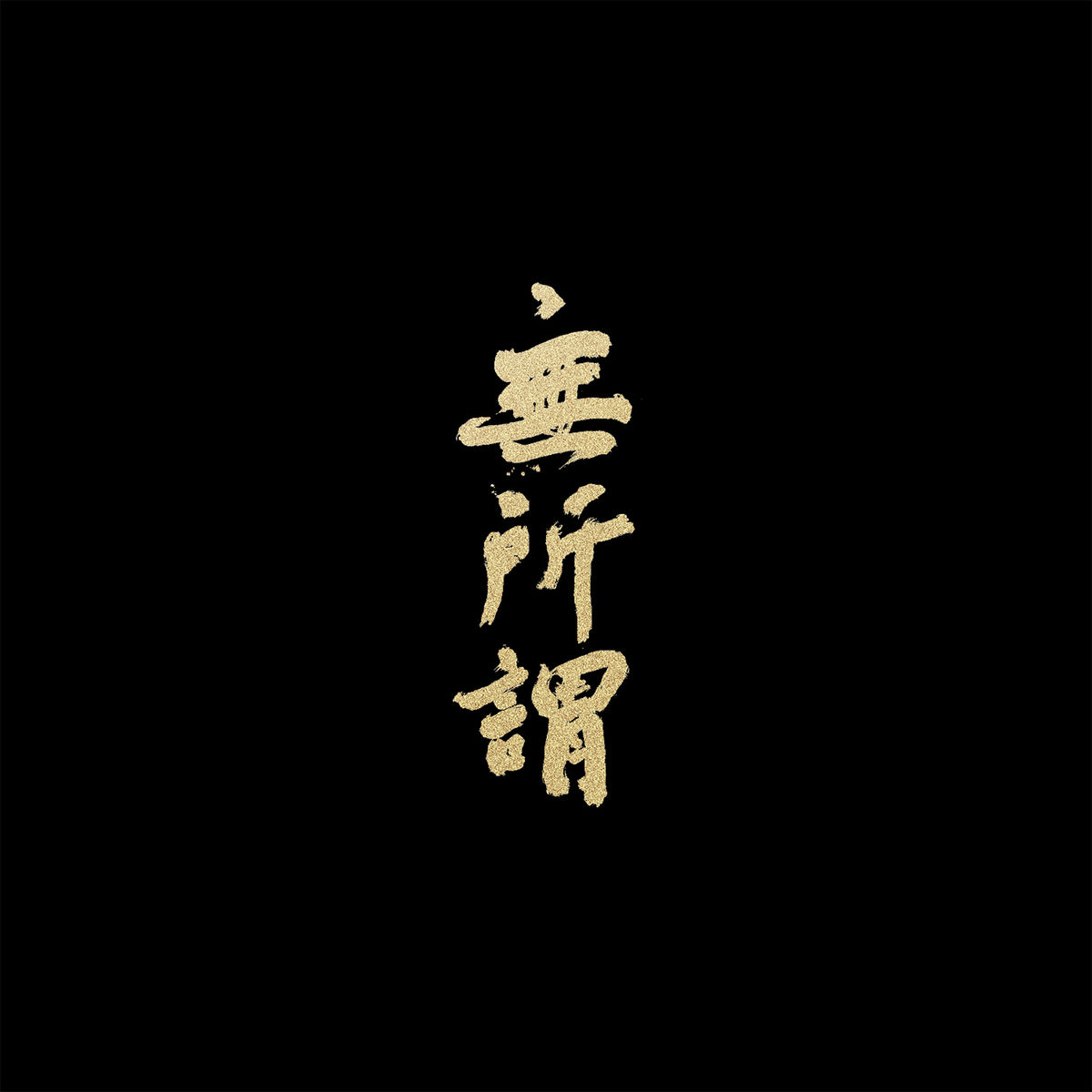 方大同- 無所謂(feat. 張靚穎) | Deezer