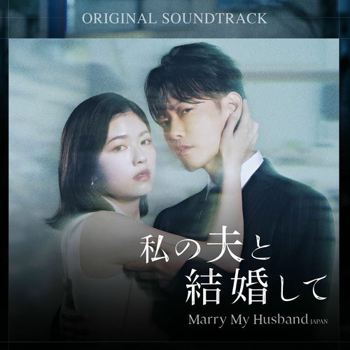 Various Artists – Marry My Husband JAPAN OST