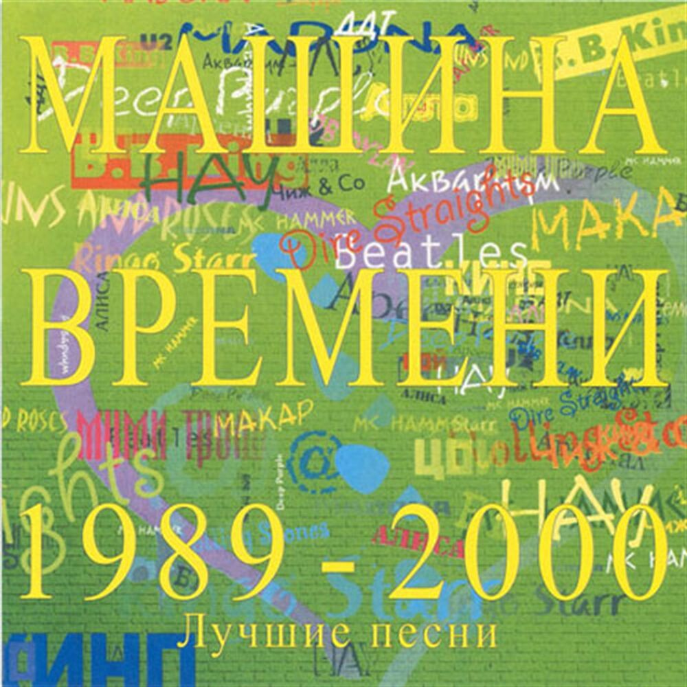 Picture of Лучшие песни 1989-2000