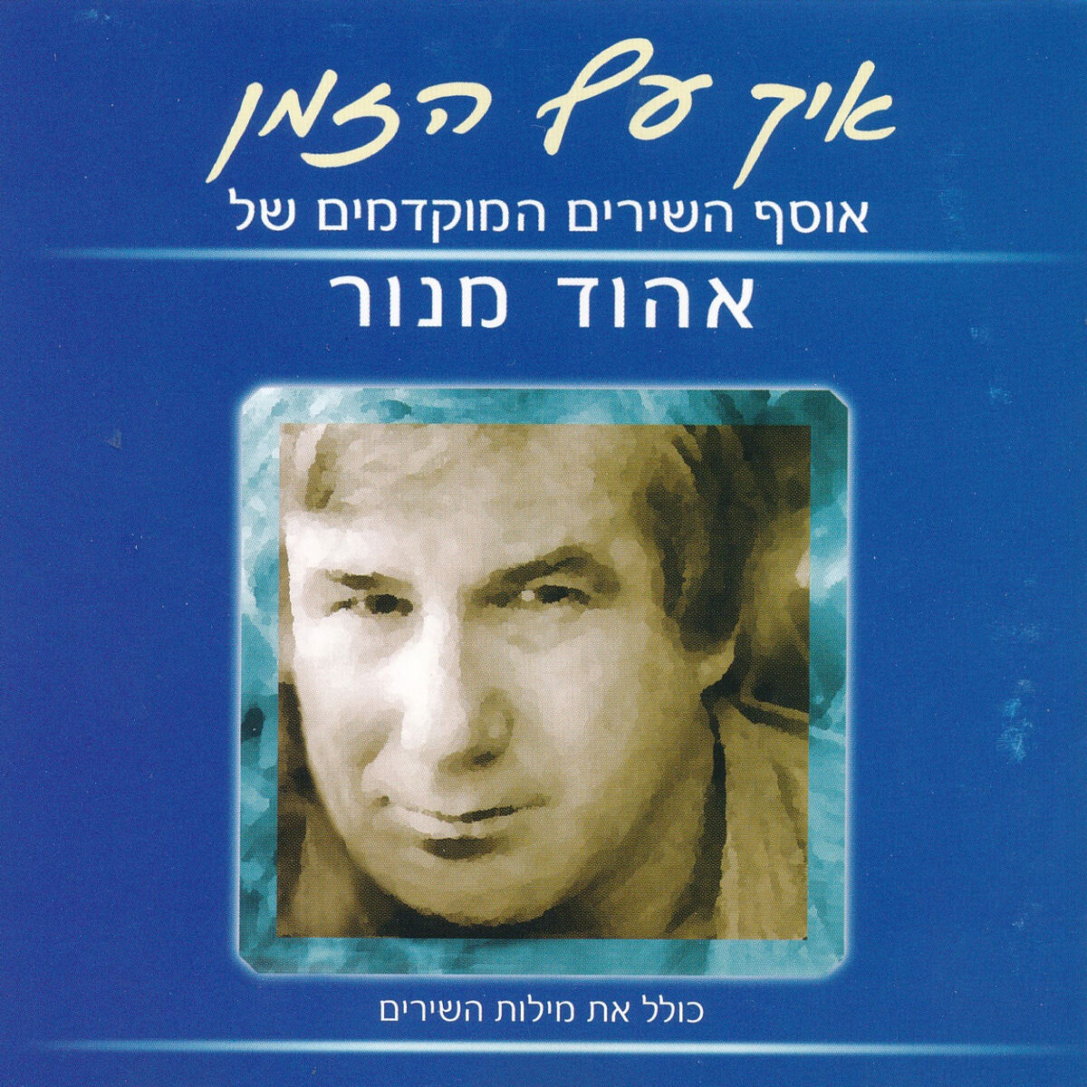 Album cover of איך עף הזמן (אוסף השירים המוקדמים של אהוד מנור)