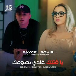Cover of يا قتلك غادي نصومك