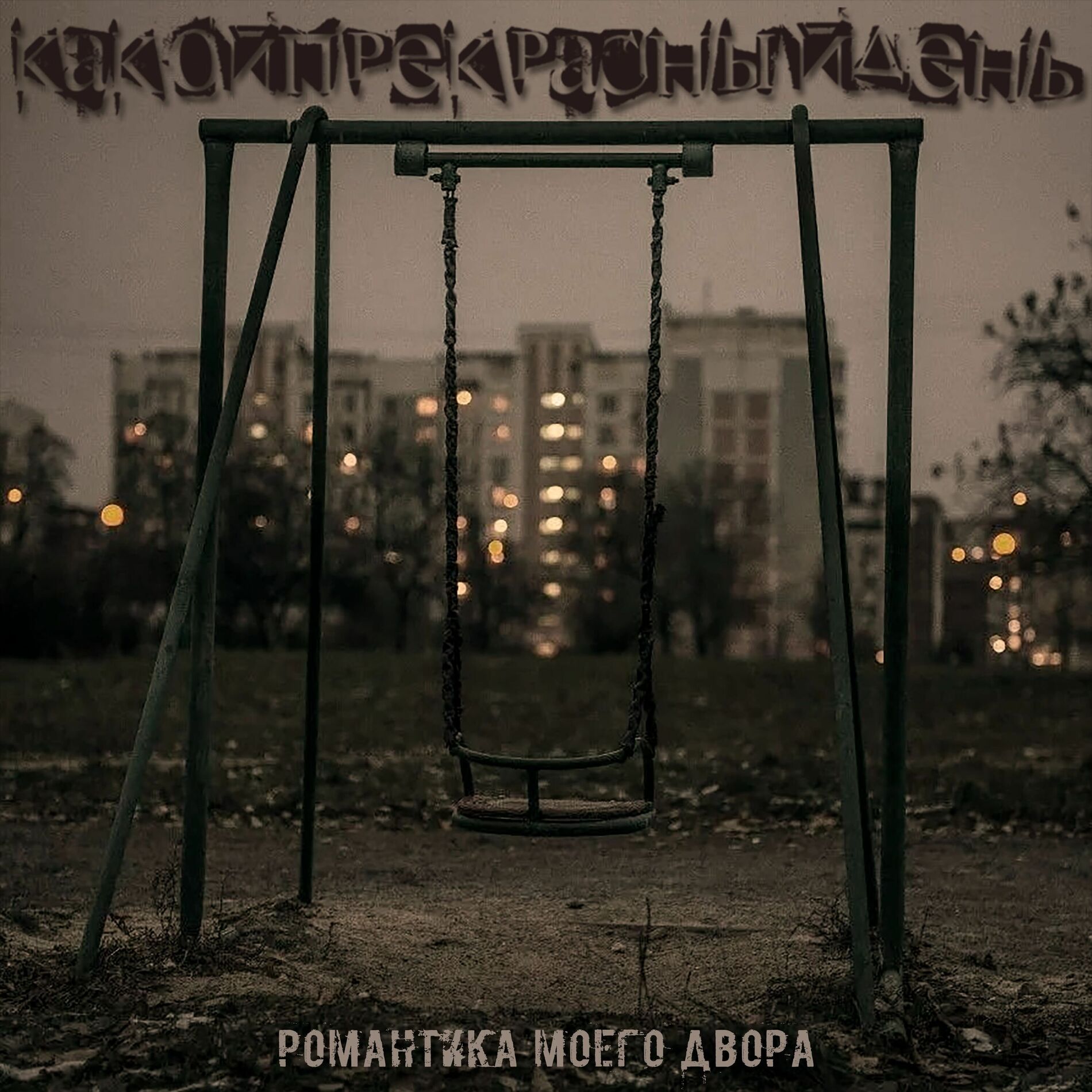 Album cover of Романтика моего двора