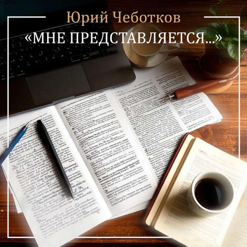 Мне представляется