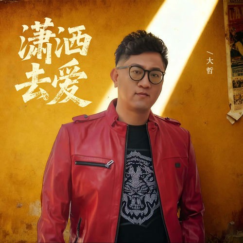 潇洒去爱 (真男人就敢爱敢恨)