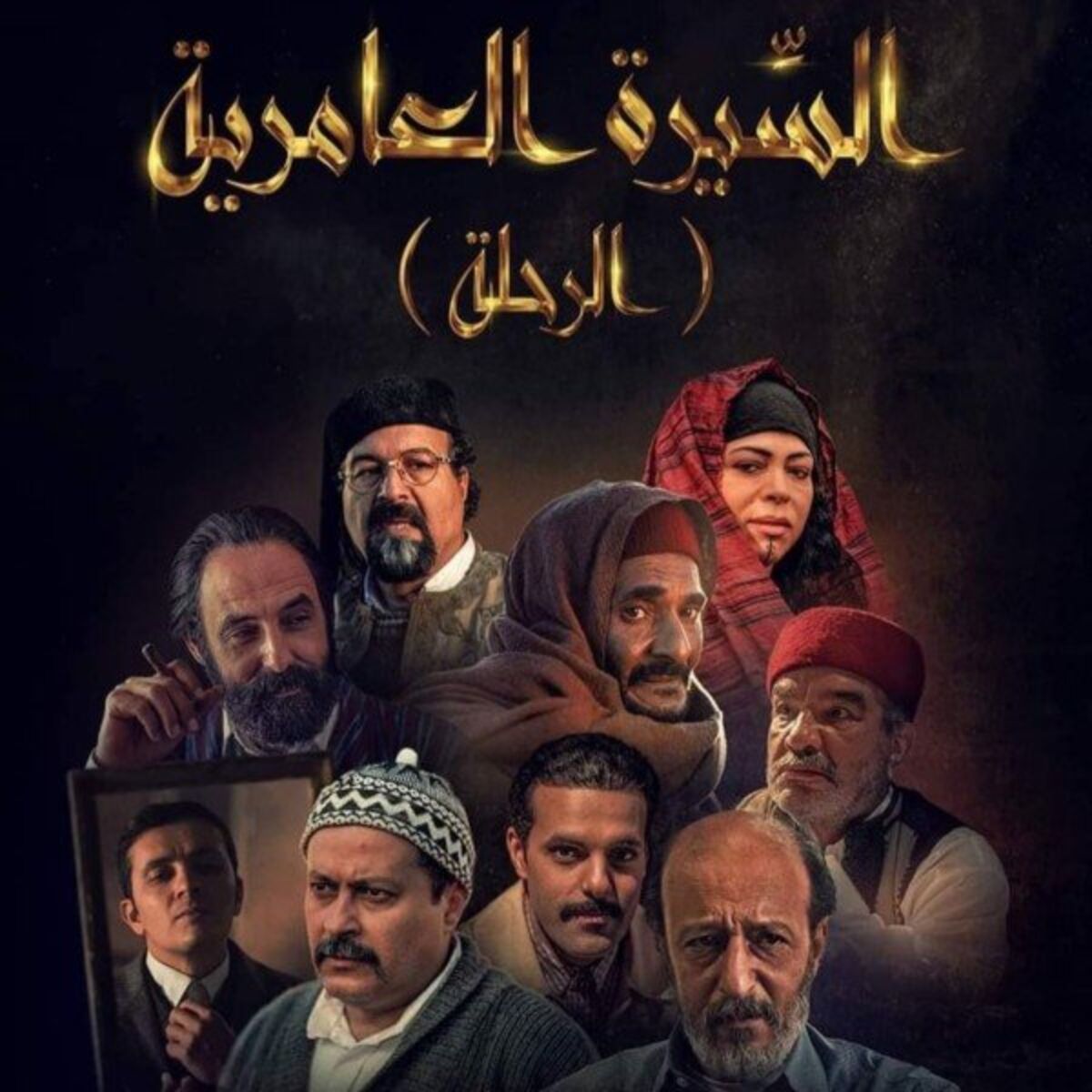 Album cover of (السيرة العامرية [الرحلة