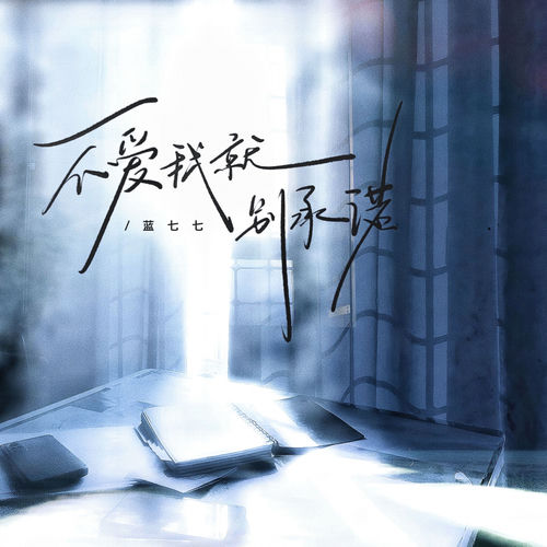 不爱我就别承诺