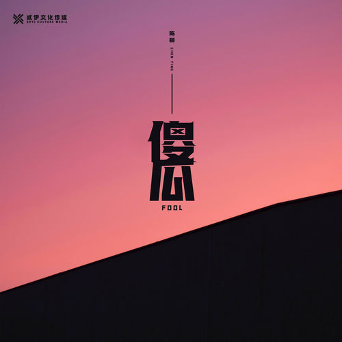 傻瓜