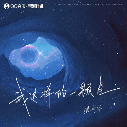 我这样的一颗星