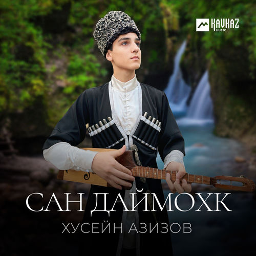 Сан даймохк