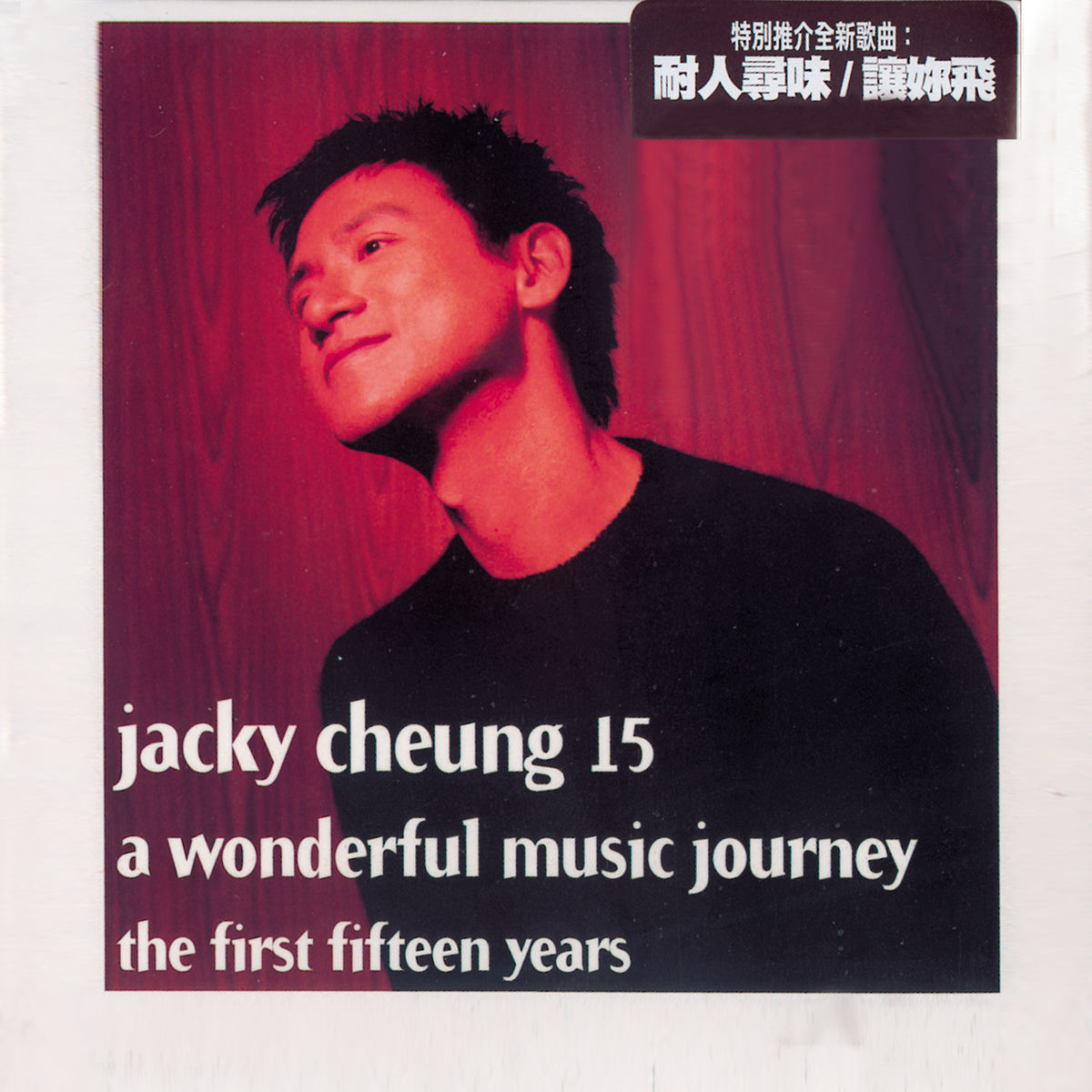 Album cover of Jacky Cheung 15