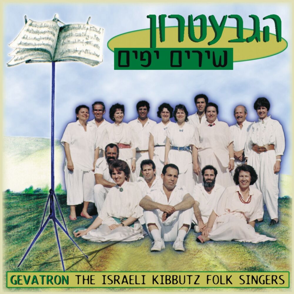 Picture of שירים שאוהבים