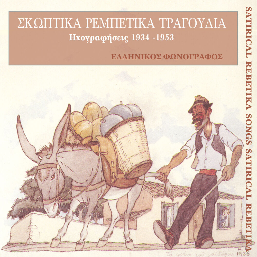 Picture of Σκωπτικά ρεμπέτικα τραγούδια (1934-1953)
