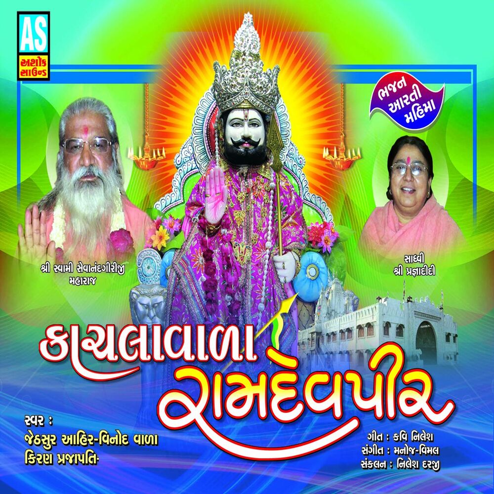 Picture of Kachalavala Ramdevpir (Best Collection of Various Bhajan of Ramdevpir)