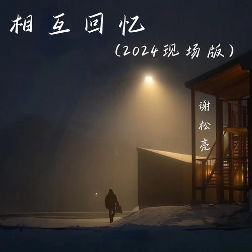 互相回忆 (2024现场版)