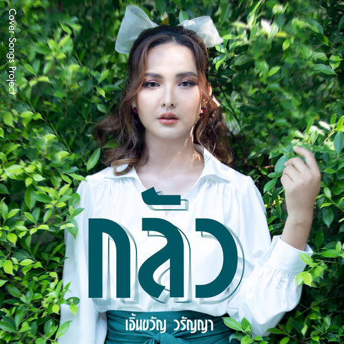 กลัว (Cover Version)