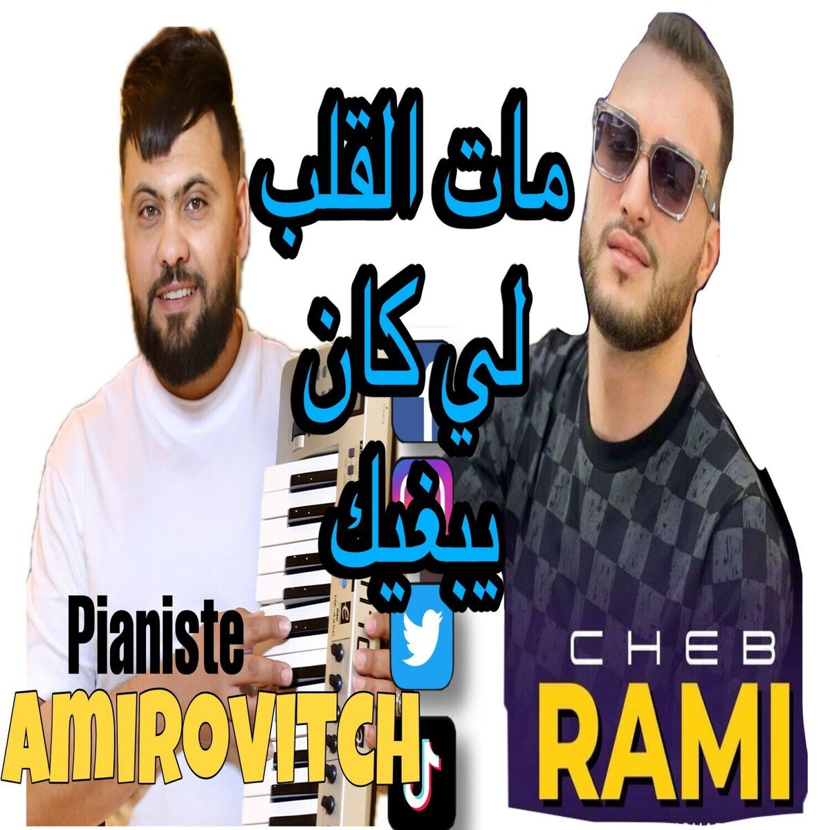Album cover of Mat l9alb li kan yabghik