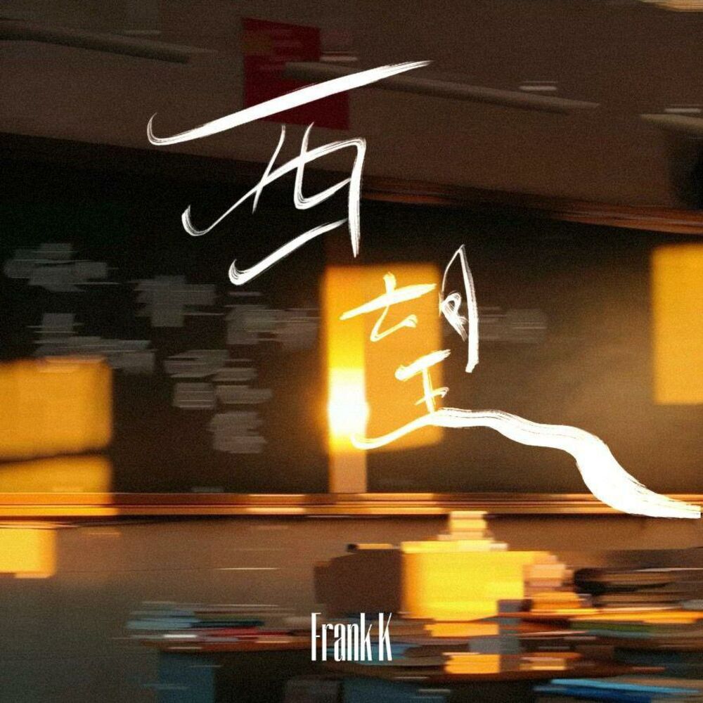 Picture of 西 望