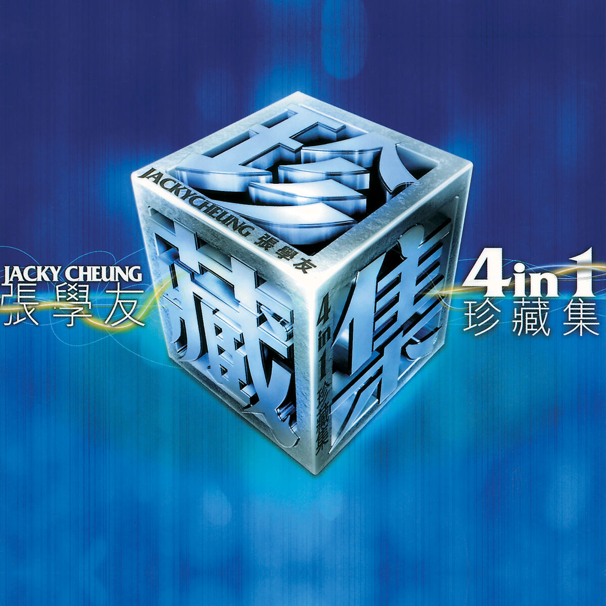 Album cover of 袛有情永在