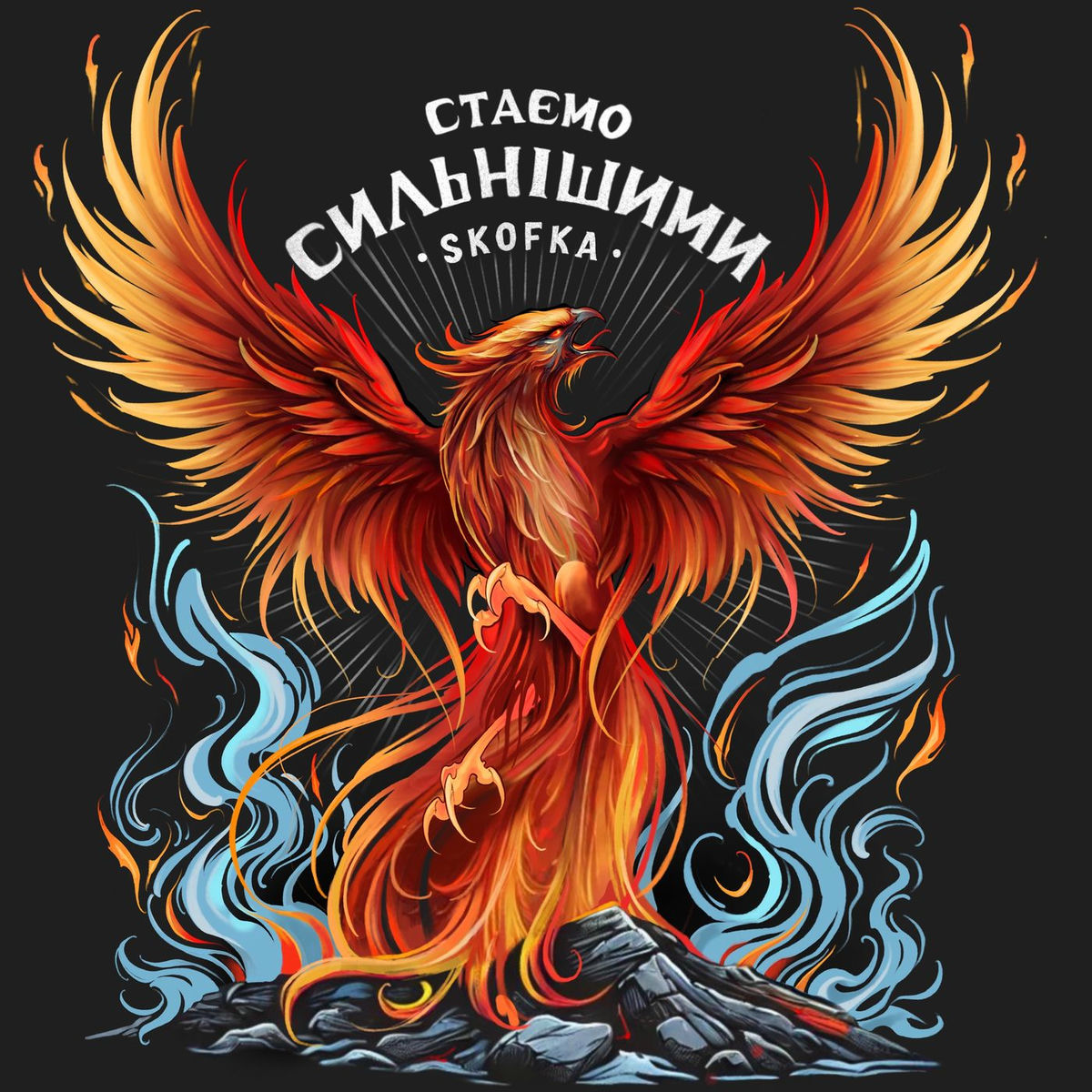Album cover of Стаємо сильнішими