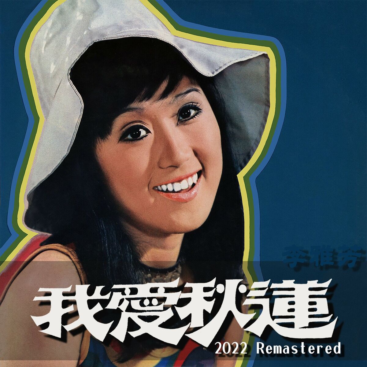 Album cover of 初戀 (2022 Remastered)