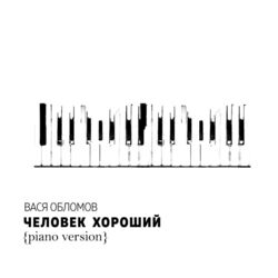 Cover of Человек хороший (Piano Version)