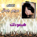 هيعودلك