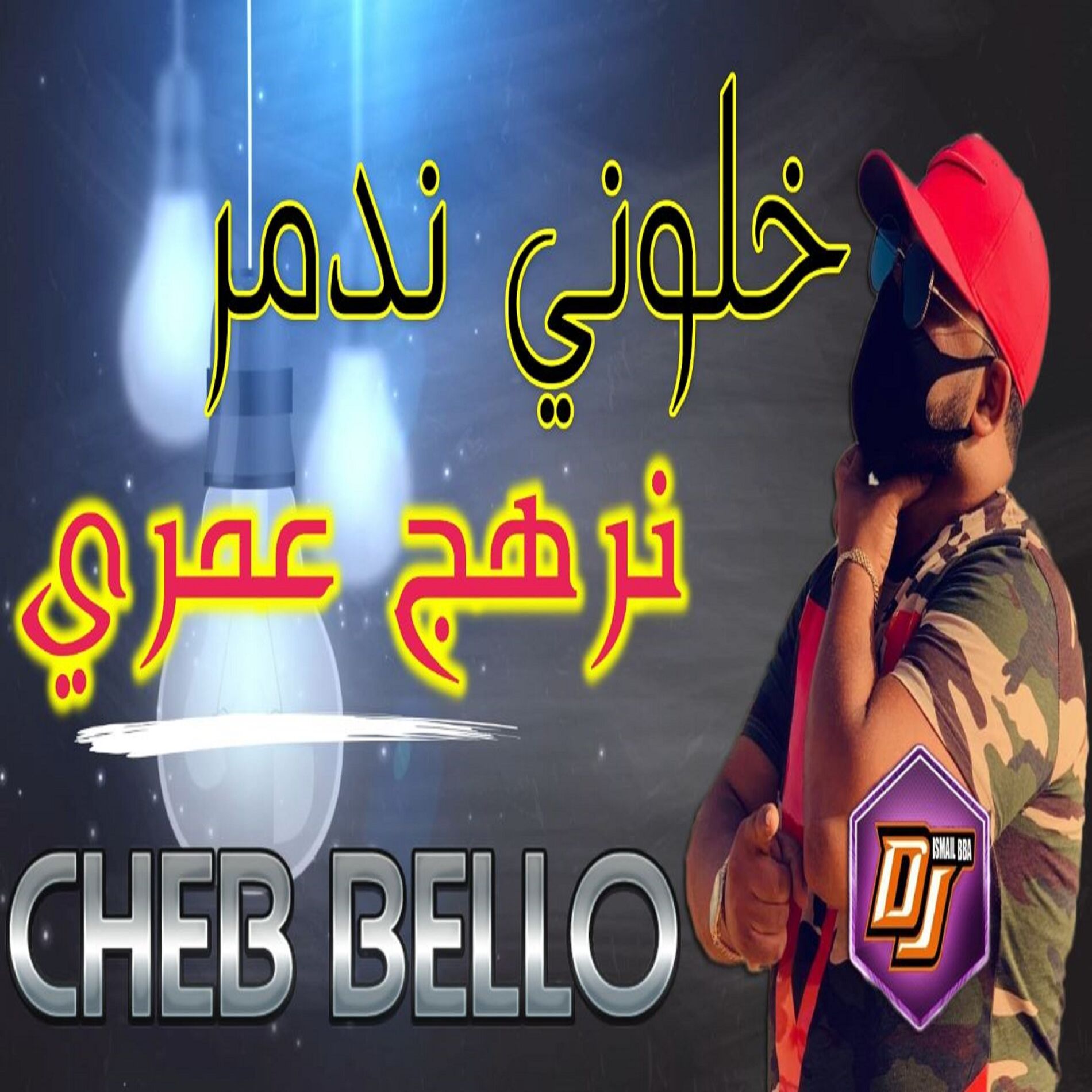 Album cover of خلوني ندمر نرهج لعمري