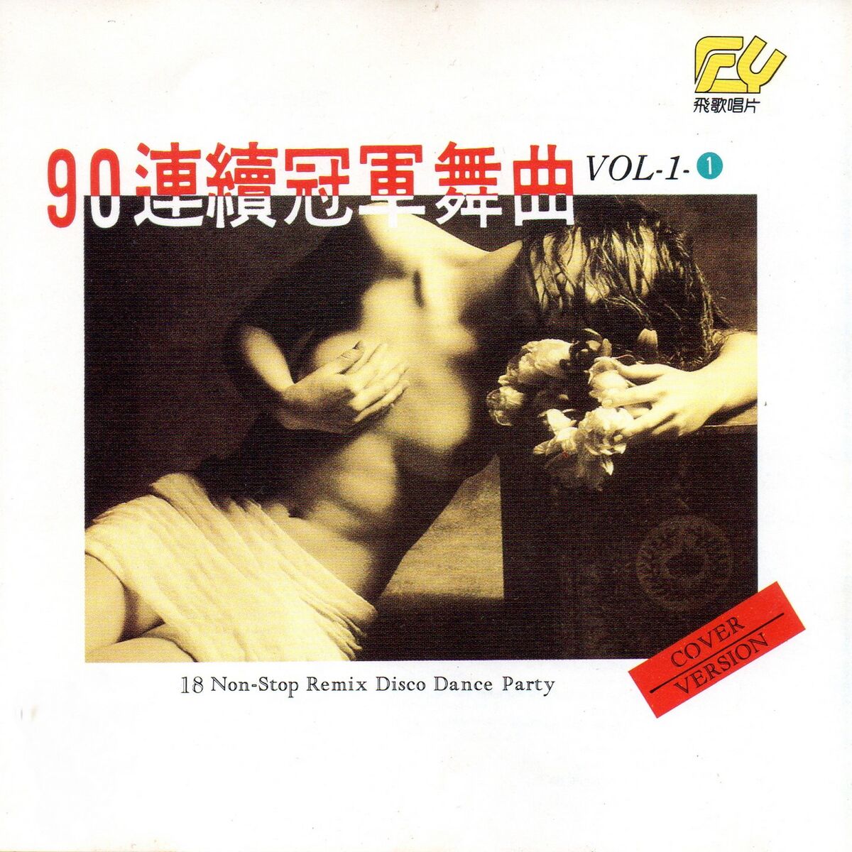Album cover of 90連續冠軍舞曲 Vol-1