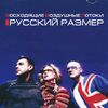 РУССКИЙ РАЗМЕР - Вот И Все