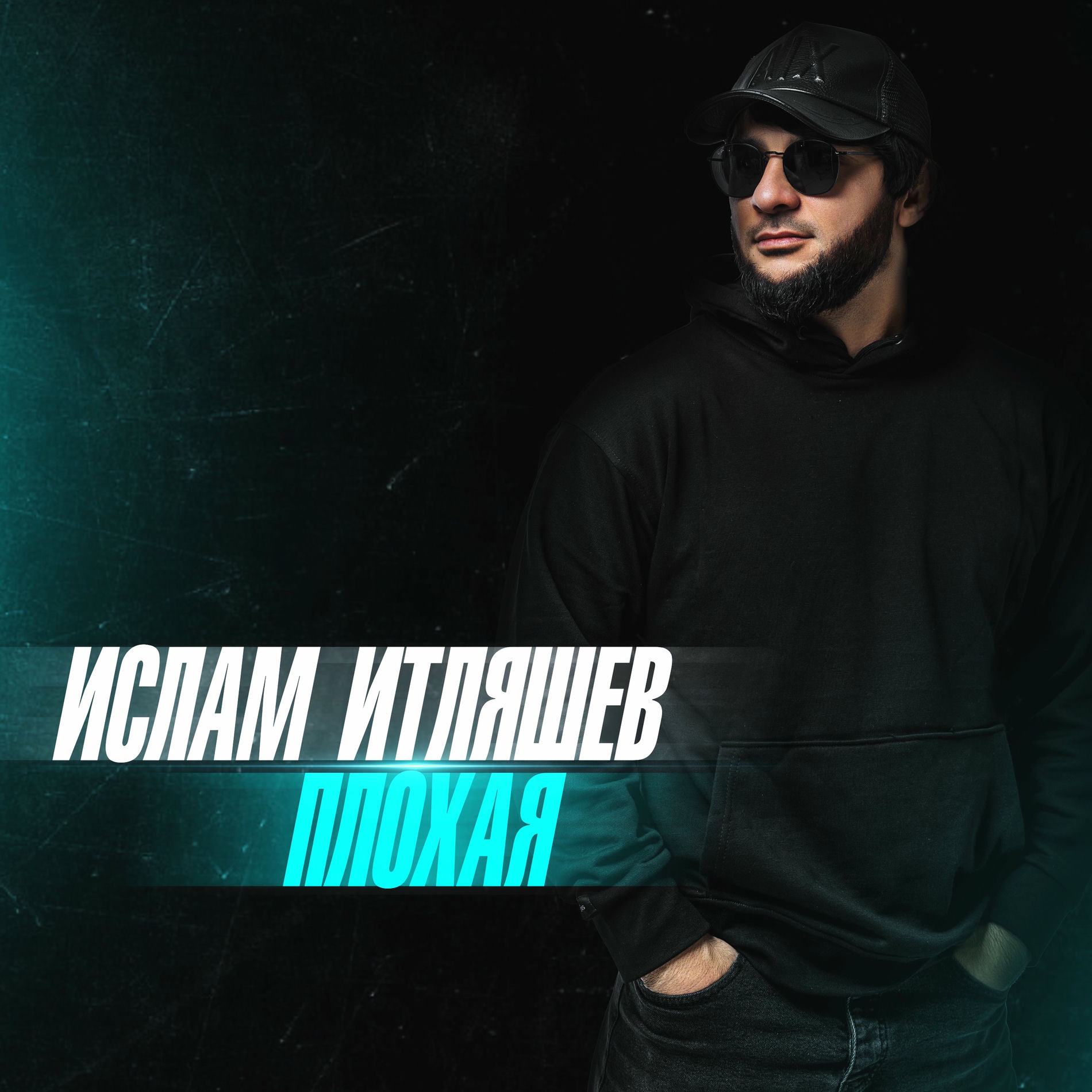 Album cover of Плохая