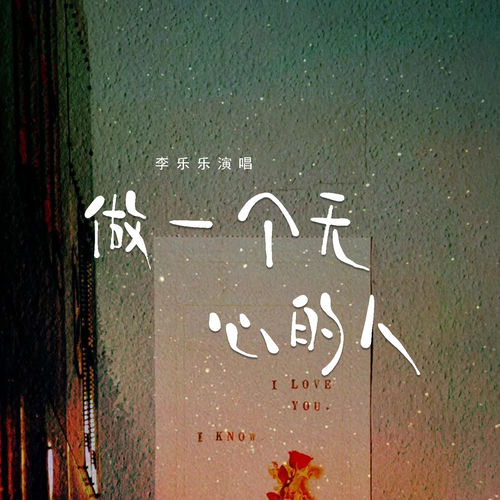 做一个无心的人
