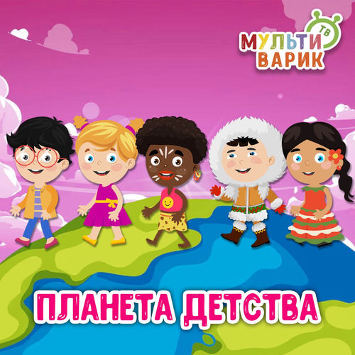 Планета детства