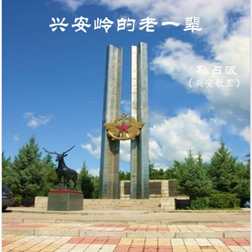 兴安岭的老一辈